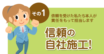 1.依頼を受けた私たち本人が、責任をもって担当します