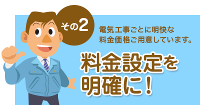 ２.電気工事ごとに明快な料金価格ご用意しています。