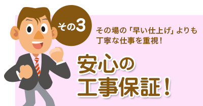 ３.その場の「早い仕上げ」よりも丁寧な仕事を重視！