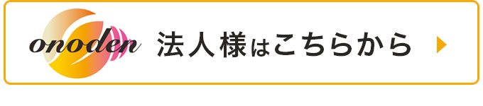 法人様はこちらから