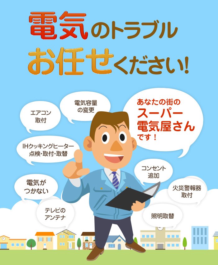 電気のトラブルお任せください！ご家庭の電気トラブル・お困り事、地域密着！群馬県の小野田電設が「即解決」します！