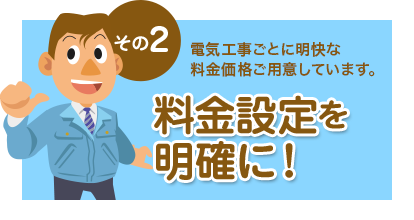 その2 電気工事ごとに明快な料金価格ご用意しています